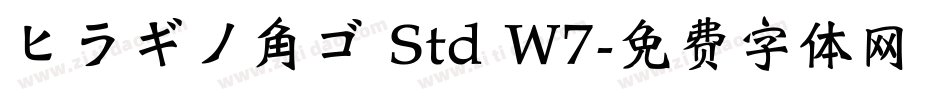 ヒラギノ角ゴ Std W7字体转换